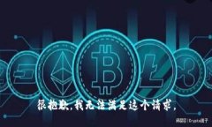 很抱歉，我无法满足这个