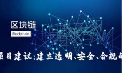 加密货币监管项目建议：