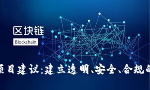 加密货币监管项目建议：建立透明、安全、合规的数字货币环境