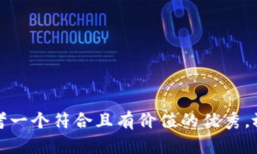 思考一个符合且有价值的优秀，放进