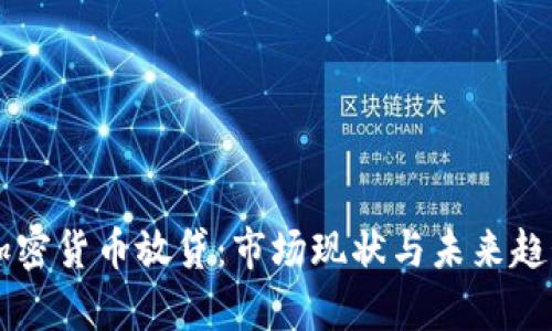 韩国加密货币放贷：市场现状与未来趋势分析