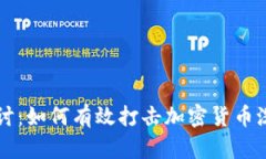 深入探讨：如何有效打击
