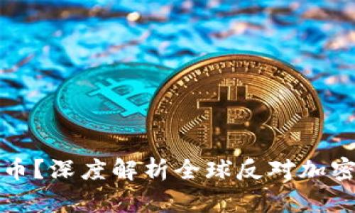 为什么抵制加密货币？深度解析全球反对加密货币的原因与影响