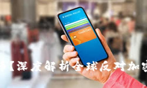 为什么抵制加密货币？深度解析全球反对加密货币的原因与影响