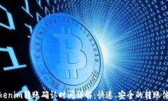 Tokenim转账确认时间详解：