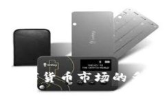 影响加密数字货币市场的