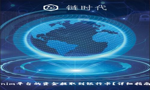 如何将Tokenim平台的资金提取到银行卡？详细指南与注意事项