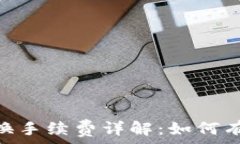   Tokenim波场兑换手续费详