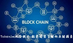 Tokenim风险提示：投资前需