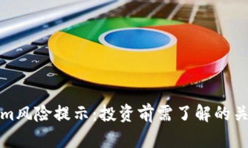 Tokenim风险提示：投资前需了解的关键因素