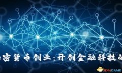  瑞士加密货币创业：开创