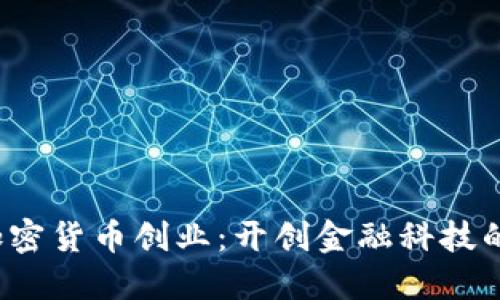  瑞士加密货币创业：开创金融科技的新纪元