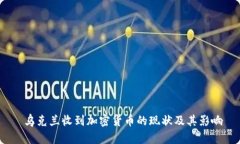  乌克兰收到加密货币的现