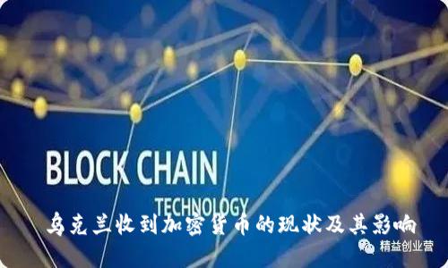  乌克兰收到加密货币的现状及其影响
