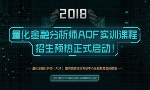 加密货币的发展与未来：魏京的见解与策略分析
加密货币, 魏京, 区块链技术, 投资市场/guanjianci

自比特币在2009年问世以来，加密货币的局面发生了翻天覆地的变化。如今，加密货币已经不仅仅是技术爱好者和投资者的玩物，更多的传统金融机构也开始关注这一领域，在其中寻找机遇和挑战。在这个快速变化的市场中，魏京作为这一领域的知名人物，其见解和策略尤为引人瞩目。本文将围绕魏京对加密货币的发展与未来进行深入探讨，并从技术、市场、法律和社会心理等多个维度分析其影响。

加密货币的基础知识
加密货币是建立在区块链技术基础上的一种数字货币。区块链是一个去中心化的分布式账本，它通过密码学保证交易的安全性和参与者的匿名性。加密货币通过交易平台进行交易，其走势受到市场供需、政策法规、投资者情绪等多方面因素的影响。

魏京的背景和影响力
魏京是一位在加密货币和区块链领域颇具声望的人物，他以其深厚的技术背景和独到的市场见解而著称。魏京不仅参与了多个重要的区块链项目，还经常在行业会议上发表演讲，分享他对未来趋势的判断和投资策略。其在行业内的声音影响了众多投资者和创业者，成为他们不可或缺的指导者。

加密货币市场的当前状态
截至2023年，加密货币市场的总市值已达到数万亿美元，各种币种层出不穷。在这个市场中，比特币和以太坊仍然占据主导地位，但其它新兴货币也开始逐渐发挥作用，例如Ripple、Litecoin和Cardano等。随着技术的发展，去中心化金融（DeFi）和非同质化代币（NFT）也成为了投资的新热点。

魏京对未来市场的看法
魏京对未来的加密货币市场持乐观态度，认为随着技术的不断进步和应用场景的丰富，加密货币将逐渐成为主流货币。在他的眼中，政府对加密货币的态度将是市场发展的关键因素。如果政府逐步放宽对加密货币的监管，市场将迎来更为广阔的发展空间。

加密货币投资策略分析
在魏京看来，投资加密货币需要做好充分的准备和研究。他建议投资者从以下几个方面着手：
ul
    listrong市场研究：/strong了解市场动态，掌握基础面和技术面分析。/li
    listrong资产配置：/strong根据自身的风险承受能力进行合理的资产分配，不要将所有资金投入单一的币种。/li
    listrong关注项目团队：/strong项目的团队背景、技术实力和发展前景至关重要。/li
    listrong保持冷静：/strong不随波逐流，保持理性，不因市场情绪而做出冲动决策。/li
/ul

加密货币的法律监管现状
与加密货币相关的法律法规在不同国家和地区存在显著差异。一些国家对加密货币持较为开放的态度，如美国和新加坡，而另一些国家则采取严格的监管措施，甚至全面禁止加密货币交易。魏京指出，法律环境的变化将直接影响投资者的信心和市场的稳定性，未来的监管框架需要在保护消费者和促进创新之间找到平衡。

社会心理对加密货币市场的影响
加密货币市场的波动往往受到投资者情绪的极大影响。媒体报道、社交平台上的言论、以及市场传闻，都可能引发投资者的恐慌或贪婪。魏京认为，理解市场心理的变化对于制定投资策略至关重要。同时，他也建议投资者应该关注心理素质的培养，以应对市场的起伏，保持理智。

与加密货币相关的常见问题

1. 加密货币的安全性如何保障？
加密货币的安全性是投资者最为关心的问题之一。虽然区块链技术通过去中心化和加密算法增强了安全性，但在实际操作中，投资者依然面临着诸多风险。包括交易平台的安全漏洞、黑客攻击、个人私钥的丢失等。
为确保加密货币安全，投资者需要采取以下措施：
ul
    listrong选择知名交易平台：/strong大多数知名交易平台会采用较为先进的安全技术，如冷存储、双重身份验证等，来保障用户的资产安全。/li
    listrong冷钱包和热钱包的选择：/strong建议将长期持有的资产存储在冷钱包中，不进行频繁交易。热钱包则用于日常交易，方便快捷但安全性相对较低。/li
    listrong定期备份私钥：/strong确保私钥的安全存储，必要时可以使用硬件钱包进行保存，防止数据丢失而导致资产无法找回。/li
/ul

2. 未来的加密货币会走向何方？
对于加密货币的未来，行业内存在许多不同的看法。有的专家认为，加密货币将在未来取代传统法定货币，成为主要的交易工具，而另一些人则认为其可能只是传统金融体系的补充。
魏京对此表示乐观，认为随着区块链技术的持续进步和加密货币应用场景的丰富化，加密货币将在国际贸易、跨境支付等领域大展拳脚。同时，央行数字货币（CBDC）的兴起也可能推动加速加密货币的主流化进程，促进法定货币和加密货币的共存。
总之，加密货币未来的趋势将取决于技术进步、市场需求及政策法规等多个因素的共同影响，这也是广大投资者需要持续关注和研究的焦点。

3. 如何选择合适的加密货币投资项目？
选择合适的加密货币投资项目是确保获得良好投资回报的关键。魏京建议投资者在筛选项目时，可以从以下几个维度进行评估：
ul
    listrong项目团队：/strong团队的背景及经验是项目成功的核心基础。投资者可以通过项目官方网站、社交媒体等渠道了解团队成员的专业素质和行业经历。/li
    listrong技术实力：/strong项目的技术实现是否可行、创新度如何，是否能解决实际问题等都是需要重点考量的指标。/li
    listrong市场需求：/strong该项目所解决的问题是否有实际的市场需求，能否切合痛点，也将直接影响其未来的发展前景。/li
    listrong社区与生态：/strong关注项目在社区的支持度和生态建设是否完善。一个良好的社区氛围及生态环境将能持续吸引新用户和保持活跃度。/li
/ul

4. 加密货币投资的风险有哪些，如何规避？
加密货币投资伴随着较高的风险，这主要体现在以下几个方面：
ul
    listrong价格波动：/strong加密货币的走势受市场情绪和供需关系影响显著，价格波动巨大，给投资者带来资金的风险。/li
    listrong技术风险：/strong项目是否能够按预期技术实现？技术出现问题或项目意外停摆，都可能导致投资损失。/li
    listrong市场风险：/strong政策法规的不确定性，市场监管加强都可能导致市场大幅波动。/li
    listrong心理风险：/strong投资者在面临市场暴跌时，常常会因恐慌而做出错误决策，导致损失。/li
/ul
为了规避这些风险，魏京建议投资者应该：
ul
    li建立止盈和止损机制，在达到目标后及时获利了结。/li
    li保持理性和冷静，不随波逐流，时刻保持对市场的判断。/li
    li分类分配投资，将资产分散投资到多个项目中，降低风险的同时提升可能的收益。/li
/ul

综上所述，加密货币市场充满了机遇与挑战。魏京的见解为我们提供了 valuable insights，在此基础上，投资者可以更好地理解市场，并制定切实可行的投资策略。