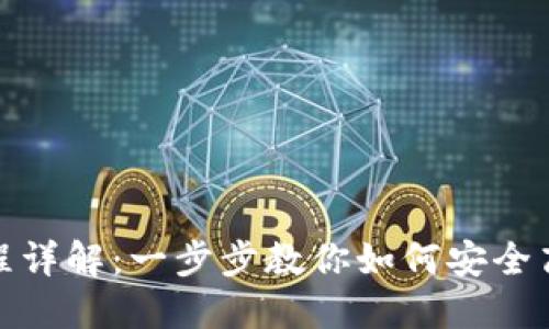 Title: Tokenim买币流程详解：一步步教你如何安全高效地进行数字资产交易