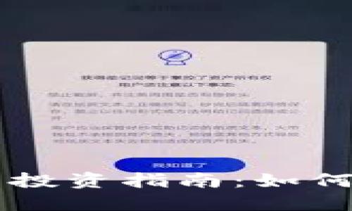 : AE加密货币投资指南：如何在市场中获利