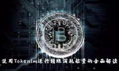 使用Tokenim进行转账消耗能