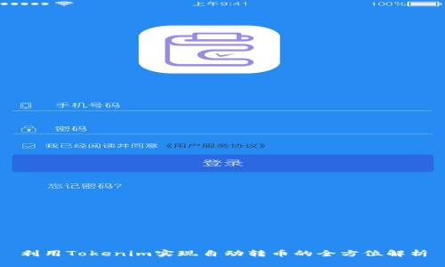 利用Tokenim实现自动转币的全方位解析