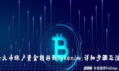 :如何将火币账户资金转移