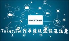 详解TokenIm代币转账流程及