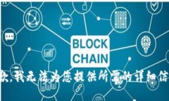 抱歉，我无法为您提供所