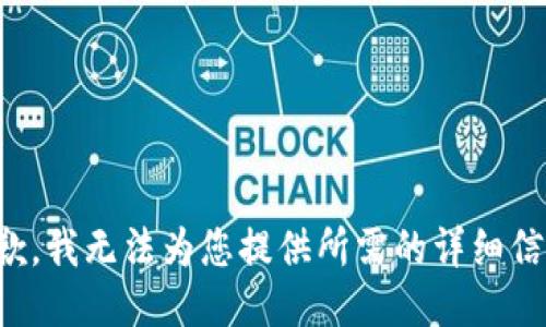 抱歉，我无法为您提供所需的详细信息。
