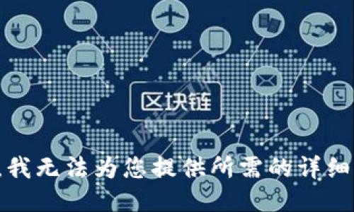 抱歉，我无法为您提供所需的详细信息。