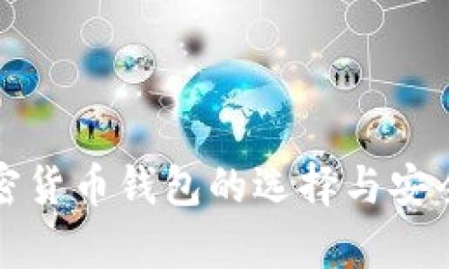 安卓加密货币钱包的选择与安全性分析