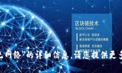 抱歉，当前我无法提供有关
