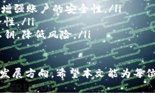 biao ti如何安全使用Tokenim私钥登录？/biao ti  
Tokenim, 私钥, 安全登录, 区块链/guanjianci  

在区块链技术的快速发展下，Tokenim作为一种广受欢迎的数字资产管理工具，其安全性和用户体验愈发吸引用户关注。在这篇文章中，我们将深入探讨Tokenim的私钥登录机制，如何安全地使用它，以及在使用过程中可能遇到的一些常见问题。  

Tokenim私钥登录的基本概念  
Tokenim私钥登录是指用户通过其私钥来访问和管理其数字资产的一种方式。私钥是指一种加密密钥，只有拥有者知晓，能够用于证明资产的所有权。在Tokenim中，用户生成一对公钥和私钥，公钥用于生成接收地址，而私钥则需妥善保管，切勿泄露。  

与传统的用户名和密码登录系统不同，私钥提供了更高的安全性。由于私钥只有一个，且难以被破解，因此只有该私钥的拥有者能够访问其对应的数字资产。这种机制能够有效减少黑客攻击和数据泄露的风险。  

如何生成和保护Tokenim私钥  
在开始使用Tokenim之前，用户需要生成一个私钥，通常在创建账户时就会自动生成。在生成私钥时，用户需采取以下几项安全措施以确保私钥的安全：  

ul  
    listrong使用强密码/strong：确保在生成钱包或者账户时设置一个强壮且复杂的密码，防止被猜测。/li  
    listrong离线存储/strong：尽量将私钥离线存储，如写在纸张上或使用硬件钱包，这样能够避免在线攻击。/li  
    listrong备份私钥/strong：确保拥有私钥的备份，以防丢失或损坏。/li  
/ul  

这些措施能够显著提高私钥的安全性，确保用户在使用Tokenim时不会因私钥丢失或泄露而遭受损失。  

Tokenim私钥登录的步骤  
使用Tokenim私钥登录的步骤相对简单，以下是详细步骤：  

ol  
    listrong进入Tokenim官方网站或应用/strong：确保访问正规的官方网站，避免遭遇钓鱼网站。/li  
    listrong选择私钥登录方式/strong：在登录页面，选择使用私钥登录选项。/li  
    listrong输入私钥/strong：在提示框中输入您的私钥。确保在安全的环境下进行此操作，以免他人窃取。/li  
    listrong验证登录/strong：系统会根据私钥验证身份，并允许用户访问其数字资产。/li  
/ol  

Tokenim私钥登录的安全风险  
尽管Tokenim的私钥登录机制安全性高，但仍存在一些潜在的风险和挑战：  

ul  
    listrong恶意软件/strong：黑客可能通过恶意软件窃取用户的私钥，因此在设备上要安装有效的防病毒软件，并定期更新。/li  
    listrong钓鱼攻击/strong：一些不法分子可能设立虚假的登录页面，诱导用户输入私钥。因此用户应从可信的渠道获取链接，并警惕异常请求。/li  
    listrong设备丢失/strong：如果用户存储私钥的设备丢失，那么其资产也可能随之失去。因此，必要的备份和恢复措施至关重要。/li  
/ul  

可能相关的问题  

1. 如果丢失了Tokenim私钥，数字资产是否可以恢复？  
丢失Tokenim私钥将会对用户的数字资产构成严峻的威胁。区块链的设计宗旨之一就是去中心化与安全性，因此一旦私钥丢失，所有资产将无法恢复。  

在此，用户应提前采取预防措施，如：在多个安全位置备份私钥，使用助记代码等。同时定期审查自己的存储方式，以确保私钥的安全在随时间而发展。  

2. 使用Tokenim的私钥进行登录是否安全？  
Tokenim的私钥登录机制固然安全，但并不意味用户可以掉以轻心。用户需要在安全的环境中输入私钥，避免使用公共Wi-Fi或不受信任的设备。  

此外，使用Tokenim时，用户应定期更改密码和检查账户活动，以避免潜在的安全隐患。同时，持续关注Tokenim发布的安全提示和更新，以确保账户的安全性。   

3. 如何防止私钥被盗？  
保护私钥不被盗是每个Tokenim用户的首要任务。用户可以采取以下措施：  

ul  
    listrong使用硬件钱包/strong：这是存储私钥的最安全方式，硬件钱包通常具有较高的加密防护。/li  
    listrong启用双重身份验证/strong：为您的账户启用双重身份验证，以提高额外的安全层。/li  
    listrong保持软件更新/strong：无论是Tokenim的应用还是自身的设备，务必保持最新版本，以利用最新的安全更新。/li  
/ul  

4. Tokenim私钥登录的未来发展趋势是什么？  
随着区块链技术和数字资产管理的不断发展，Tokenim及其私钥登录机制也将在安全性和用户体验上不断演进。未来可能的趋势包括：  

ul  
    listrong生物识别技术的应用/strong：与私钥结合的生物识别技术，如指纹或面部识别，可能成为主流，以增强账户的安全性。/li  
    listrong多签名钱包的普及/strong：使用多签名技术可在需要多个私钥的情况下进行交易，显著提升安全性。/li  
    listrong智能合约的集成/strong：智能合约可以提供更灵活的权限管理，用户可设定特定条件才能使用私钥，降低风险。/li  
/ul  

通过以上的分析与探讨，我们了解到Tokenim私钥登录的多种方面，包括如何安全使用、可能的风险以及将来的发展方向。希望本文能为每位用户提供有效的建议和帮助，确保在数字资产管理中的安全体验。