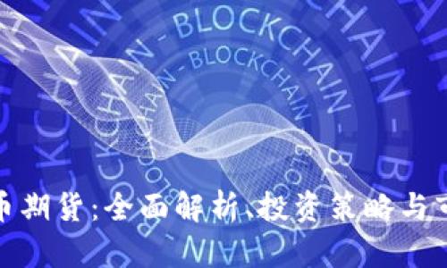 加密货币期货：全面解析、投资策略与市场前景