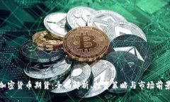 加密货币期货：全面解析