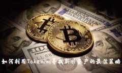 如何利用Tokenim寻找新兴资