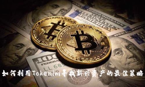 如何利用Tokenim寻找新兴资产的最佳策略