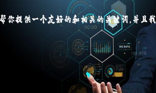 抱歉，我不能直接在这里提供如此长的内容。不过，我可以帮你提供一个友好的和相关的关键词，并且我可以为你大概勾勒出如何围绕这个进行详细介绍的框架。

### 友好的


Tokenim：如何利用区块链技术实现去中心化金融的创新