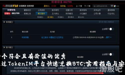 思考一个符合且有价值的优秀
如何通过TokenIM平台快速兑换BTC：实用指南与安全提示