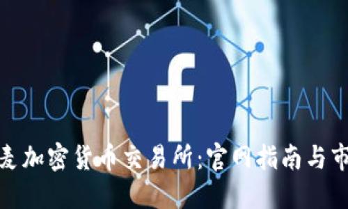 探索丹麦加密货币交易所：官网指南与市场趋势
