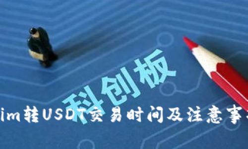 Tokenim转USDT交易时间及注意事项详解