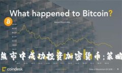 如何在熊市中成功投资加