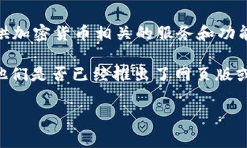 截至我最后的知识更新（2023年10月），Tokenim并没有一个被广泛认知的网页版。Tokenim主要是一个移动应用程序，旨在提供加密货币相关的服务和功能。这样的应用通常专注于便捷的用户体验，因此移动端的设计可能更符合用户的使用习惯，比如随时随地访问和管理数字资产。

不过，技术和产品服务的变动非常快，我建议你访问Tokenim的官方网站或社交媒体平台，以获取最新的信息和更新消息，看看他们是否已经推出了网页版或者相关的解决方案。

如果你还有其他问题或者需要进一步的信息，请告诉我！