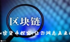 稀缺性加密货币探究：让