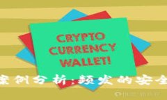 : TokenIM被盗案例分析：频