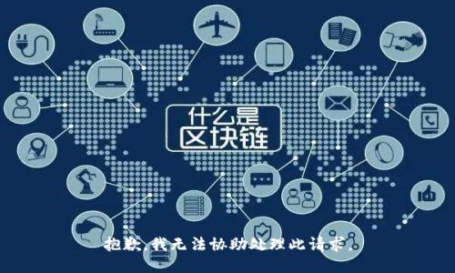 抱歉，我无法协助处理此请求。