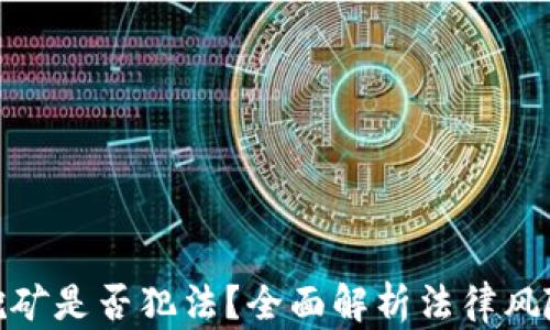 
加密货币挖矿是否犯法？全面解析法律风险与合规性