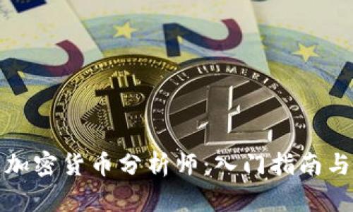 如何成为加密货币分析师：入门指南与职业建议