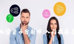 如何成为加密货币分析师