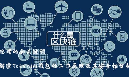思考的和关键词

解密Tokenim钱包的工作原理及其安全性分析