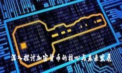 深入探讨加密货币的核心