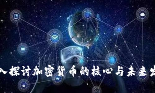 深入探讨加密货币的核心与未来发展